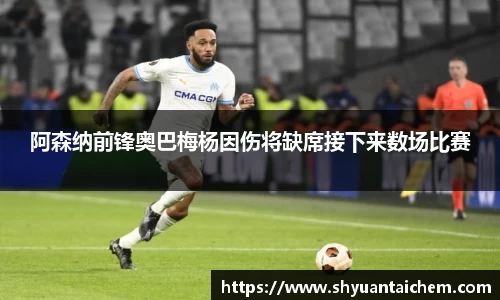 阿森纳前锋奥巴梅杨因伤将缺席接下来数场比赛