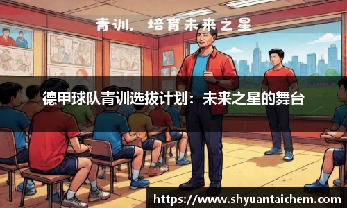 德甲球队青训选拔计划：未来之星的舞台