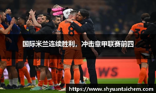 国际米兰连续胜利，冲击意甲联赛前四