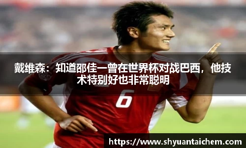 戴维森：知道邵佳一曾在世界杯对战巴西，他技术特别好也非常聪明