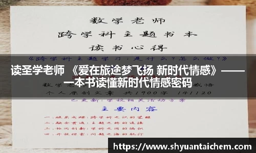读圣学老师 《爱在旅途梦飞扬 新时代情感》——一本书读懂新时代情感密码