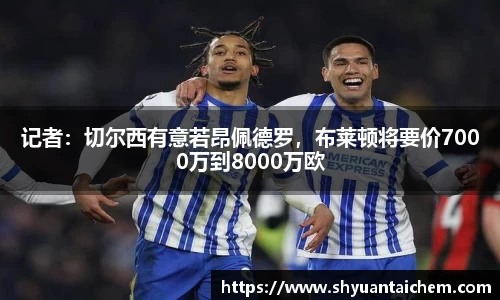 记者：切尔西有意若昂佩德罗，布莱顿将要价7000万到8000万欧