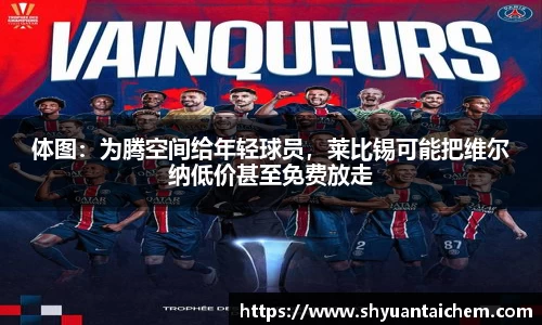 体图：为腾空间给年轻球员，莱比锡可能把维尔纳低价甚至免费放走