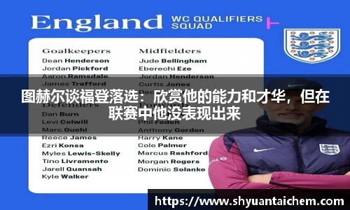 图赫尔谈福登落选：欣赏他的能力和才华，但在联赛中他没表现出来