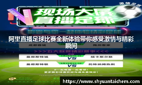 阿里直播足球比赛全新体验带你感受激情与精彩瞬间