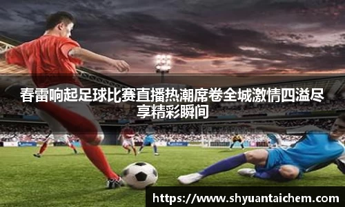 春雷响起足球比赛直播热潮席卷全城激情四溢尽享精彩瞬间