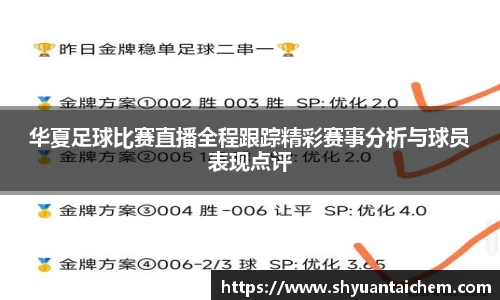 华夏足球比赛直播全程跟踪精彩赛事分析与球员表现点评