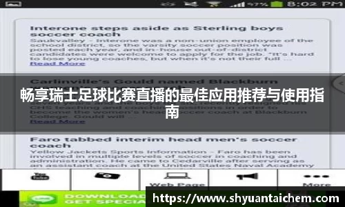 畅享瑞士足球比赛直播的最佳应用推荐与使用指南