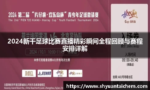 2024新干足球比赛直播精彩瞬间全程回顾与赛程安排详解