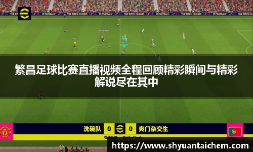 繁昌足球比赛直播视频全程回顾精彩瞬间与精彩解说尽在其中