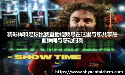 精彩祥和足球比赛直播视频尽在这里与您共享热血瞬间与感动时刻