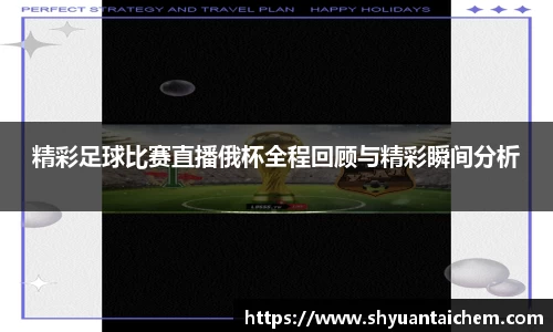 精彩足球比赛直播俄杯全程回顾与精彩瞬间分析