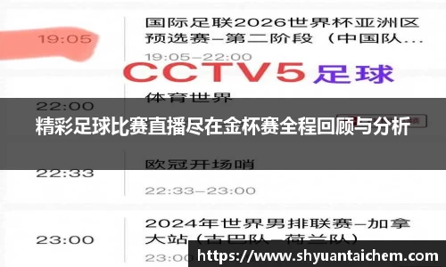 精彩足球比赛直播尽在金杯赛全程回顾与分析