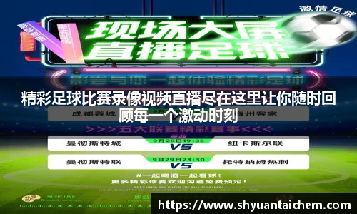 精彩足球比赛录像视频直播尽在这里让你随时回顾每一个激动时刻