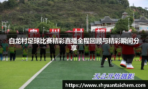 白龙村足球比赛精彩直播全程回顾与精彩瞬间分享