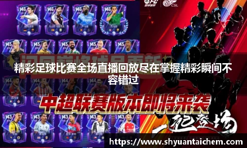 精彩足球比赛全场直播回放尽在掌握精彩瞬间不容错过