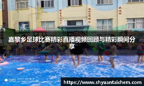 嘉黎乡足球比赛精彩直播视频回顾与精彩瞬间分享
