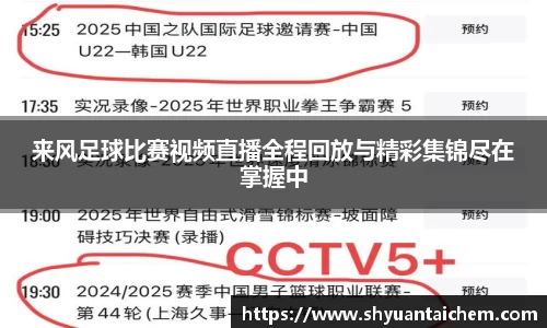 来风足球比赛视频直播全程回放与精彩集锦尽在掌握中