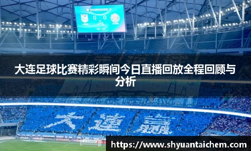 大连足球比赛精彩瞬间今日直播回放全程回顾与分析