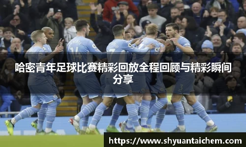 哈密青年足球比赛精彩回放全程回顾与精彩瞬间分享