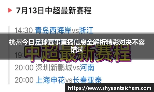 杭州今日足球赛事直播信息全解析精彩对决不容错过