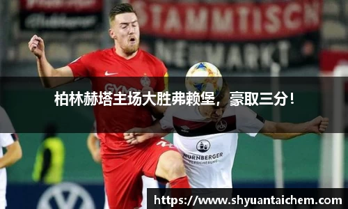 柏林赫塔主场大胜弗赖堡，豪取三分！