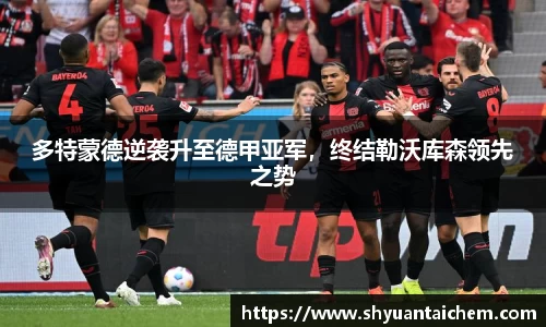 多特蒙德逆袭升至德甲亚军，终结勒沃库森领先之势