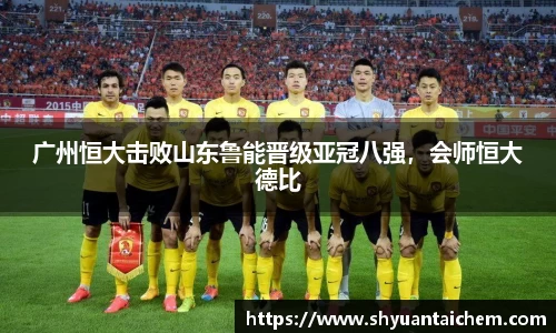 广州恒大击败山东鲁能晋级亚冠八强，会师恒大德比