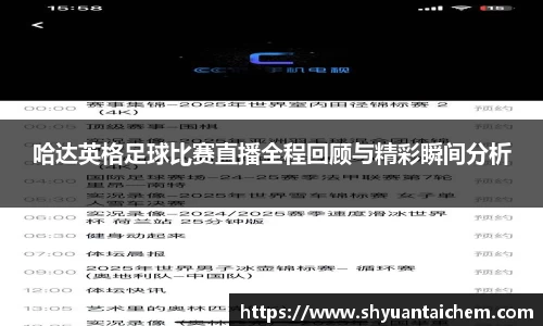 哈达英格足球比赛直播全程回顾与精彩瞬间分析
