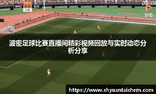 波密足球比赛直播间精彩视频回放与实时动态分析分享