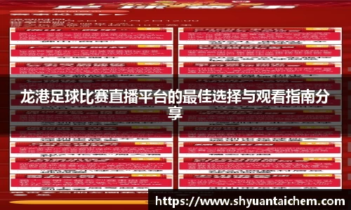龙港足球比赛直播平台的最佳选择与观看指南分享