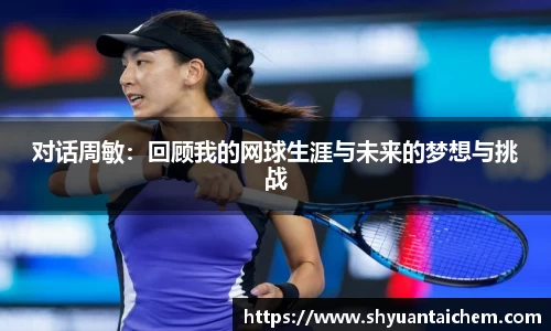 对话周敏：回顾我的网球生涯与未来的梦想与挑战