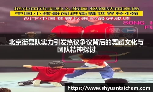 北京街舞队实力引发热议争议背后的舞蹈文化与团队精神探讨