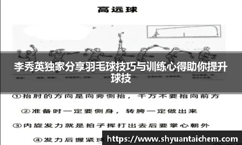 李秀英独家分享羽毛球技巧与训练心得助你提升球技