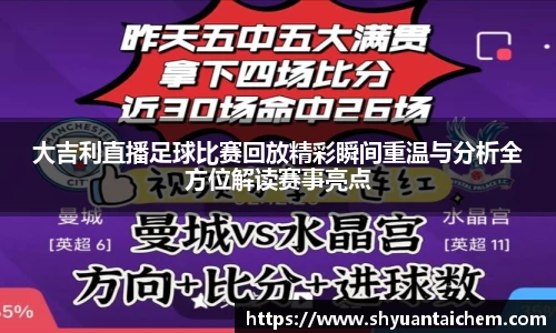 大吉利直播足球比赛回放精彩瞬间重温与分析全方位解读赛事亮点