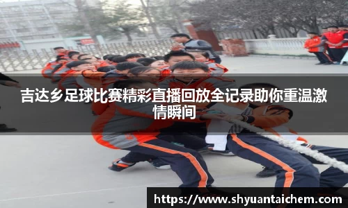 吉达乡足球比赛精彩直播回放全记录助你重温激情瞬间