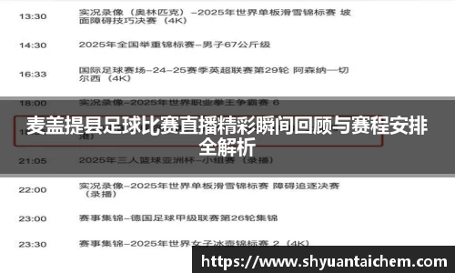 麦盖提县足球比赛直播精彩瞬间回顾与赛程安排全解析