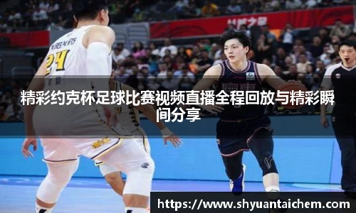 精彩约克杯足球比赛视频直播全程回放与精彩瞬间分享