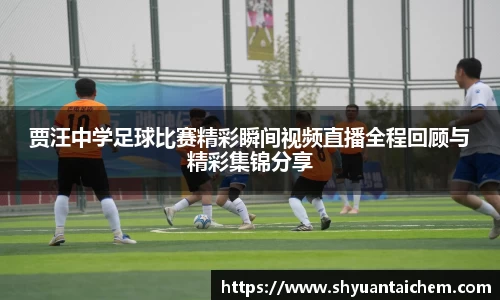 贾汪中学足球比赛精彩瞬间视频直播全程回顾与精彩集锦分享