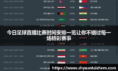 今日足球直播比赛时间安排一览让你不错过每一场精彩赛事