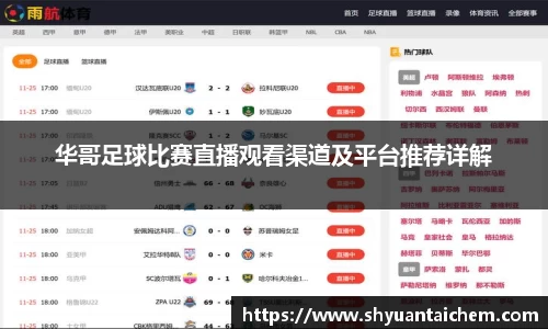 华哥足球比赛直播观看渠道及平台推荐详解