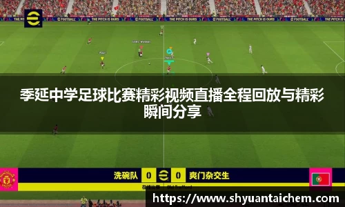 季延中学足球比赛精彩视频直播全程回放与精彩瞬间分享
