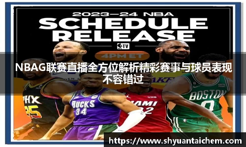 NBAG联赛直播全方位解析精彩赛事与球员表现不容错过