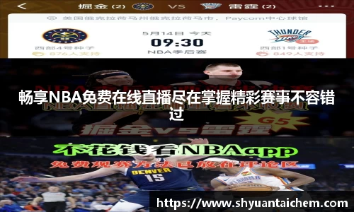 畅享NBA免费在线直播尽在掌握精彩赛事不容错过