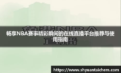 畅享NBA赛事精彩瞬间的在线直播平台推荐与使用指南