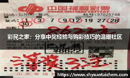 彩民之家：分享中奖经验与购彩技巧的温暖社区