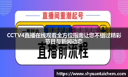 CCTV4直播在线观看全方位指南让您不错过精彩节目与新闻动态