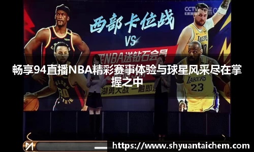 畅享94直播NBA精彩赛事体验与球星风采尽在掌握之中