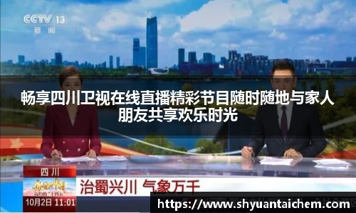 畅享四川卫视在线直播精彩节目随时随地与家人朋友共享欢乐时光