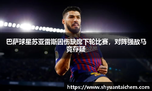 巴萨球星苏亚雷斯因伤缺席下轮比赛，对阵强敌马竞存疑